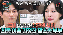 [하이라이트] 결국 변하지 않은 아내의 의사 최종 이혼을 택한 맞소송 부부, 캠프 두 달 후 전해진 뒷이야기 | JTBC 251218 방송