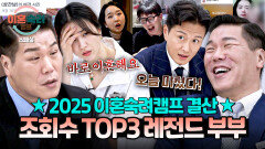 [스페셜] 2025 조회수 TOP3 화제성까지 TOP을 기록한 이숙캠 레전드 부부 결산 | JTBC 251218 방송