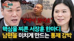 무조건 내 방식대로 해 남편을 통제하는 아내의 강박?! | JTBC 260101 방송