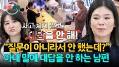 내 말을 무시하는 남편... 홀로 서운함만 쌓이는 아내 | JTBC 260101 방송