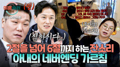 [하이라이트] 남편의 일거수일투족을 통제하며, 달라붙는 핀잔 섞인 잔소리 보는 사람마저 지치게 하는 아내의 폭풍 간섭;; | JTBC 260101 방송