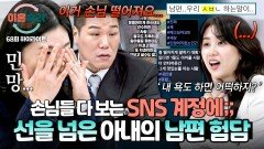 [하이라이트] (일동 경악) 도를 넘어선 수준 손님들 다 보는 SNS 계정에까지 서슴지 않는 아내의 남편 뒷담화🤬 | JTBC 260101 방송