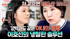 [하이라이트] ＂남편 아끼세요＂ 보스인 아내가 보수 없이 부리는 남편, 집안 특징 콕(!) 집어낸 이호선 상담가의 팩트 폭격 | JTBC 260101 방송