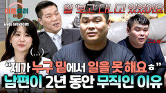 [하이라이트] 2년 동안 벌어온 돈이 250만 원?! 누구 밑에서 일 못한다는 핑계로 경제 활동 안 하는 남편 ;; | JTBC 260108 방송