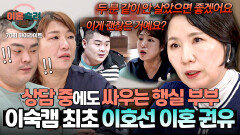 [하이라이트] 카메라 앞에서도 사리지 않는 다툼 손 쓸 수 없는 태도에 캠프 상담에서 먼저(!) 이혼을 권유한 이호선 | JTBC 260115 방송