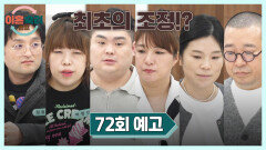 이혼숙려캠프 72회 예고편 - 조정장마저 나선 최초의 조정