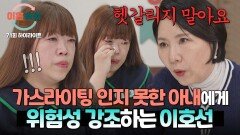 [하이라이트] ＂세상 모든 원인은 아내 탓이 될 거예요＂ 부부 관계의 위험한 굴레를 예리하게 집어낸 이호선의 팩트 폭격 | JTBC 260122 방송