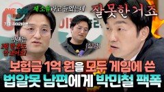 [하이라이트] 아내가 괘씸해서 자신이 탄 보험금 \