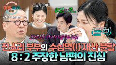 [하이라이트] '억' 단위 재산 분할 80% 포기?! 돈 앞에서 밝혀진 진심.. 남편 배려에 감동받은 잔소리 아내의 눈물 | JTBC 260129 방송