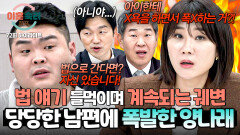 [하이라이트] 억울함만 주장하는 행실 남편, 법조인들 앞에서 법 과시까지 황당한 주장에 분노하는 양나래 변호사 | JTBC 260129 방송