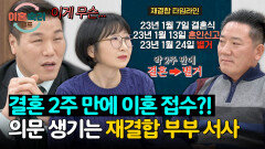 결혼 2주 만에 이혼 접수?! 모두를 혼란에 빠뜨린 재결합 부부의 타임라인 | JTBC 260205 방송