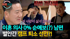 아내의 집착에도 “귀여워…” 외치던 순애보(?) 남편, 갑작스러운 캠프 퇴소 선언?! | JTBC 260205 방송