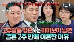 [하이라이트] 결혼 → 이혼 → 재결합했는데 변하지 않는 태도 잘 모르는 상황에도 본인 엄마 편만 드는 가부장적인 남편;; | JTBC 260205 방송