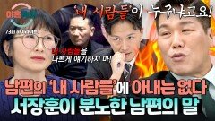 [하이라이트] 서장훈 폭발하게 만든 '남의 편'의 사고방식 남편의 '내 사람들' 속 지워진 아내의 존재 | JTBC 260205 방송