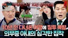 [하이라이트] 결혼 전, 남편이 회식 겸 다녀온 여행에 질투하며 화내는 아내 남편을 향한 아내의 도를 넘은 집착 | JTBC 260205 방송