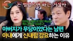 돈만 벌 수 있다면 뭐든 상관 없다? 죽을까 봐 무섭다는 아내를 무시하는 남편의 신내림 강요 | JTBC 260212 방송