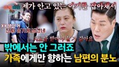아이들 앞에서도 막말을... 밖에서 쌓인 분노를 가족에게 푸는 무속 남편 | JTBC 260212 방송