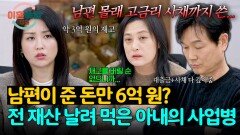 눈 한 번 깜빡하니까 없어진 전 재산 빚은 안 갚고 사업만 확장하는 아내에 결국 개인회생까지 신청한 남편 | JTBC 260212 방송