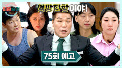 이혼숙려캠프 75회 예고편 - 남의 편이 되어버린 부부의 사연은? | 2/26(목) 밤 10시 30분 방송!