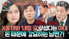 [하이라이트] 쓰러질까 무섭다는 아내에게 “언젠가 사람은 X는다”라며… 돈 때문에 ‘내림 굿’ 강요한 남편?! | JTBC 260212 방송