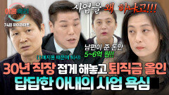 [하이라이트] 남편에게 받은 돈만 5~6억?! 예지몽으로 직장 그만두게 하고 퇴직금까지 쓴 아내의 끝없는 사업 욕심 | JTBC 260212 방송