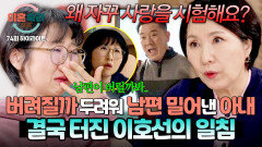 [하이라이트] “남편 시험하지 마세요” 버려질까 두려워 남편 밀어낸 아내에게 일침한 이호선 | JTBC 260212 방송