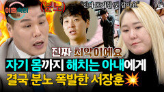 “진짜 최악이에요!” 자기 몸 해치는 아내에 찐으로 분노 폭발한 서장훈 | JTBC 260319 방송