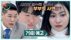 이혼숙려캠프 79회 예고편 - 시간이 갈수록 어긋난 부부의 사연은?!