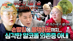 [하이라이트] ＂술을 안 마시면 잠이 안 와서...＂ 술과 약을 함께 복용하는 심각한 알코올 의존증인 아내 | JTBC 260319 방송
