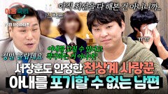 [하이라이트] 남편이 '알코올 중독+외도+돌발 행동'하는 아내를 놓지 못하는 이유...((역대급 사랑꾼)) | JTBC 260319 방송