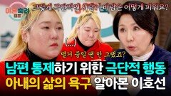 극단적 행동은 남편을 향한 경고의 메세지?! 아내의 행동 이유 꿰뚫어 본 이호선 | JTBC 260326 방송