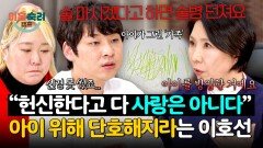 ＂술병 던져서라도 막아요＂ 아이 위해 아내의 음주를 무조건 제지하라는 이호선의 조언 | JTBC 260326 방송