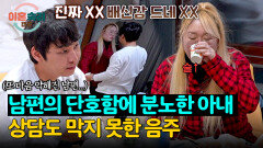 남편의 만류에 배신감을 느낀 외도 부부 아내;; 상담 당일에 실패한 금주 | JTBC 260326 방송