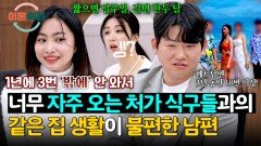 일 년에 세 번 오는 베트남 처가에 별로 많이 안 온다는 아내 | JTBC 260326 방송
