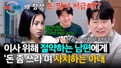 저금 안 하고 최신 폰 3개나 구매하는 아내의 경제관념 | JTBC 260326 방송