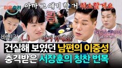 폭력성에 욕설까지;; 남편의 두 얼굴에 배신 당한 서장훈&진태현 | JTBC 260326 방송