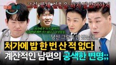 ＂아내가 고마워할 줄 몰라서...＂ 처가에 돈 절대 안 쓰는 남편의 이유 | JTBC 260326 방송