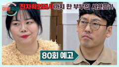 이혼숙려캠프 80회 예고편 - 친자확인검사까지 한 부부의 사연은?!