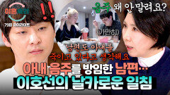 [하이라이트] ＂아내를 죽이고 있다…＂ 아내의 과음을 말리지 않은 남편에 꽂힌 이호선의 충격 일침️ | JTBC 260326 방송