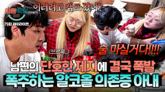 [하이라이트] (술 마시면) 정신병원에 넣을 거다상담 후 변화한 남편을 본 알코올 의존 아내의 반응? | JTBC 260326 방송