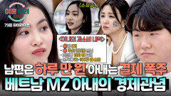 [하이라이트] 하루 만 원으로 버티는 남편… 그러나 빚까지 내며 과소비하는 현실 MZ 아내 | JTBC 260326 방송
