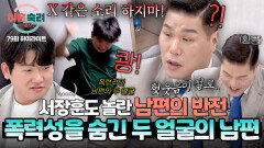 [하이라이트] (충격) 갑자기 책상 ‘쾅’?! 다정한 줄 알았던 남편… 서장훈도 놀란 숨겨진 두 얼굴 | JTBC 260326 방송