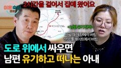 틈만 나면 남편을 길가에 버리고 떠나는 아내의 습관적 남편 유기 | JTBC 260507 방송