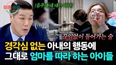 필터링을 거치지 않는 아내의 행동을 그대로 따라 하는 아이들 | JTBC 260507 방송