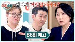 이혼숙려캠프 86회 예고편 - 호선쌤을 분노케 한 부부의 역대급 거짓말
