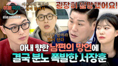 [하이라이트] (답답) “남편 화술이 그닥 좋지 않아요!” 아내 향한 망언에 실망 폭발한 서장훈‍ | JTBC 260507 방송
