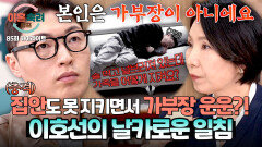 [하이라이트] “진짜 가부장이 되세요” 가부장 운운하면서 정작 집안은 못 지키는 남편에 이호선의 사이다 팩폭 | JTBC 260507 방송