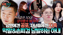 [하이라이트] “지옥이에요!”️ 남편 머리채 잡고 질질… 충격과 공포인 아내의 언행과 행동 | JTBC 260507 방송