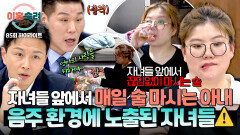 [하이라이트] 매일 지속된 음주 엄마에게 술 권하는 충격 상황… 최악의 환경에 자녀들 방치하는 아내️ | JTBC 260507 방송