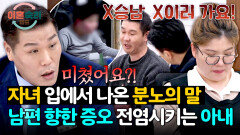 모두 충격받은 순간… 엄마 감정 따라 증오를 배운 자녀들 | JTBC 260514 방송